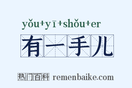 有一手儿是什么意思的图片